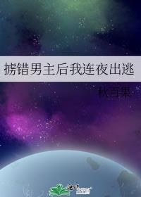 掳错男主后我连夜出逃免费阅读