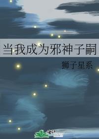 当我成为邪神子嗣笔趣阁