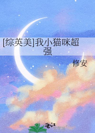 综英美我小猫咪超强!