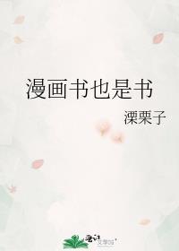 漫画书也是书 免费阅读