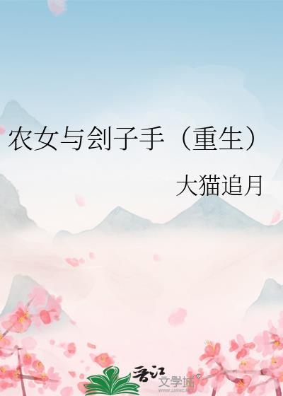 农女与刽子手(重生)笔趣阁