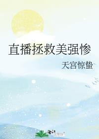 直播之拯救女明星