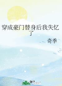 穿成豪门替身前妻