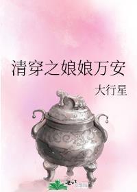 清穿之娘娘万安免费阅读