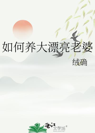 如何养大漂亮老婆TXT