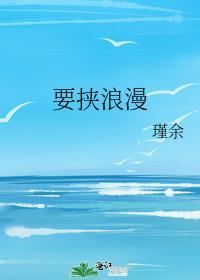 要挟浪漫by瑾余番外