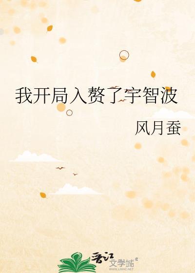 我开局入赘了宇智波云盘