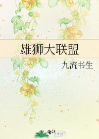 最新的雄狮联盟
