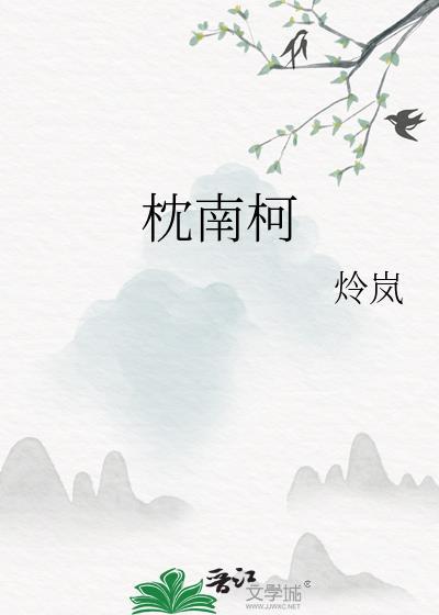 枕南柯结局是什么