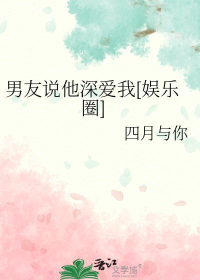 男朋友说他好爱我是真的吗