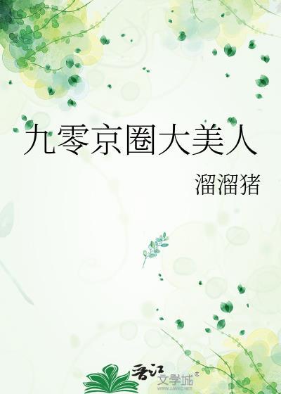 九零京圈大美人结局