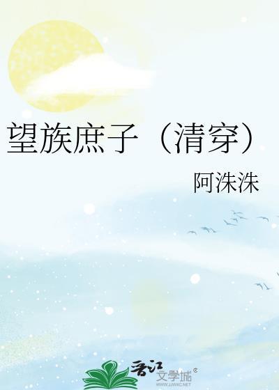 望族庶子清穿