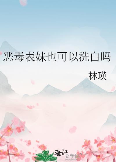 恶毒表妹失忆了何