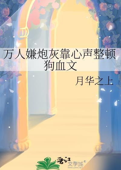万人嫌炮灰受重生了