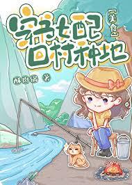 炮灰女配回村种地美食格格党