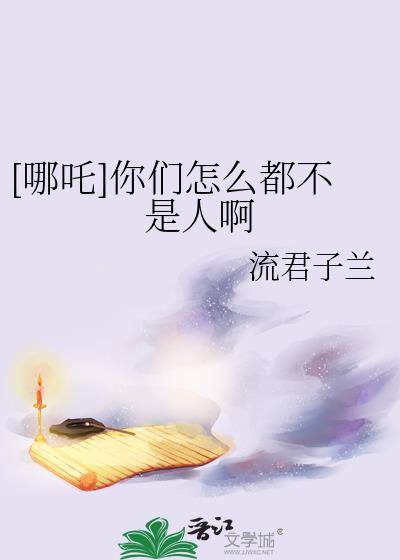 我为什么不是哪吒