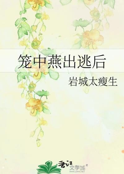 笼中燕全文