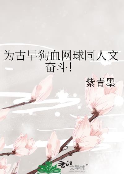 为古早狗血网球同人文奋斗!25