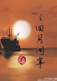 四月间事大致讲什么
