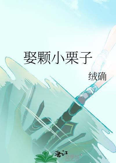 娶颗小栗子by