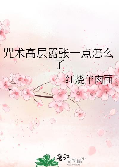 咒术回战高层内鬼