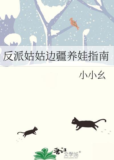 反派姑姑边疆养娃指南小小幺免费阅读