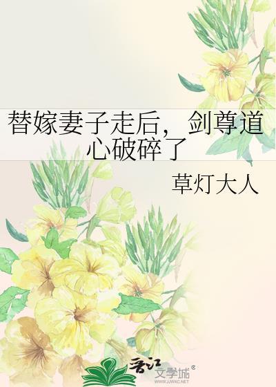 剑尊道心破碎了TXT