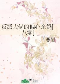 反派大佬偏宠我