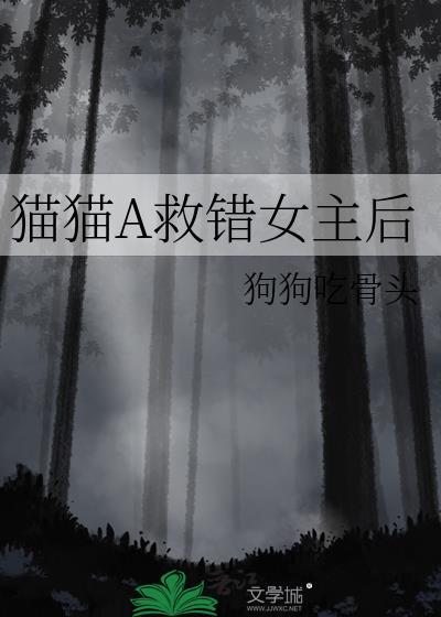 救了猫咪