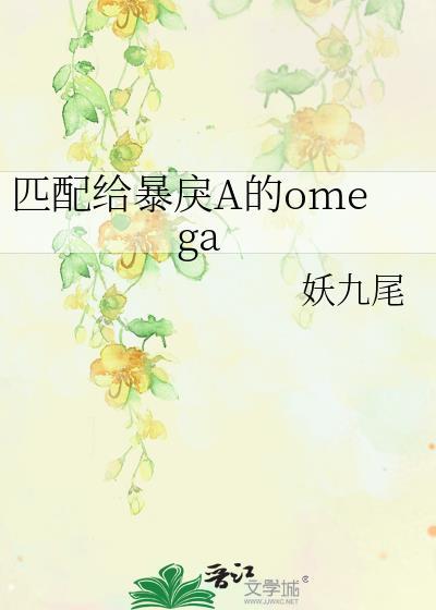 匹配给暴戾a的omega内容
