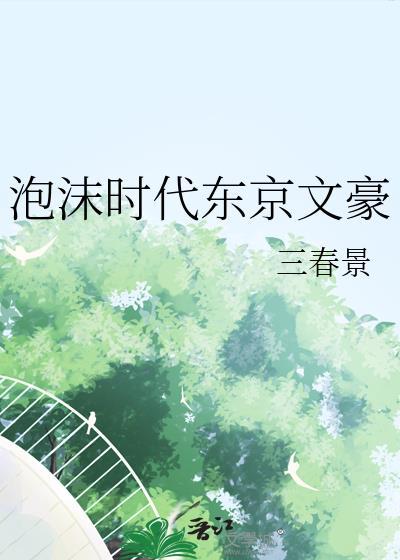泡沫时代东京文豪林千秋百度