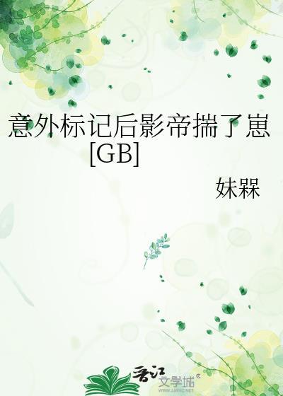 意外标记了顶流alpha_