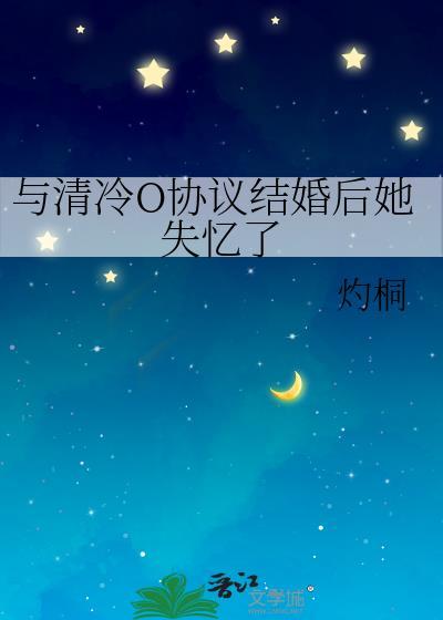 协议结婚后总裁失忆了