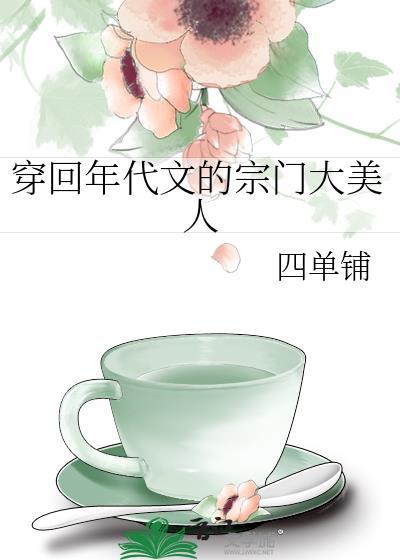 穿回年代文当老祖宗