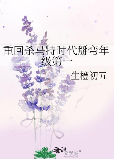 重回杀马特时代掰弯年级第一by生橙初五全文免费阅读