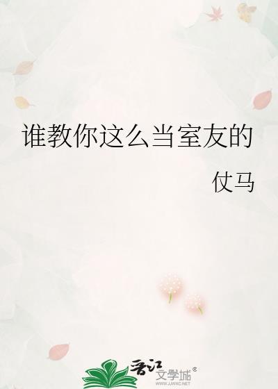 如何当室友的爸爸