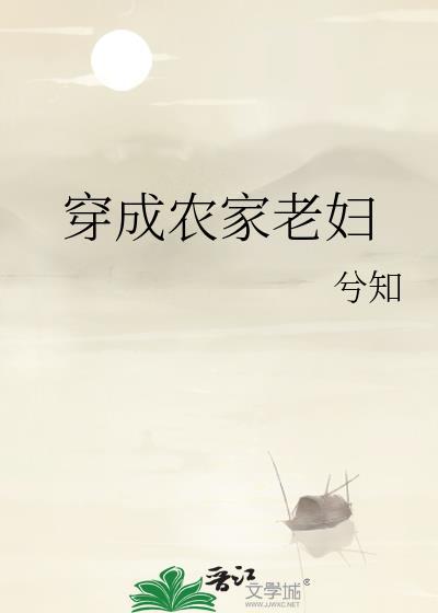 穿成农家老妇兮知阅读