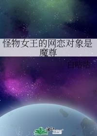 怪物女王的超级英雄 综英美