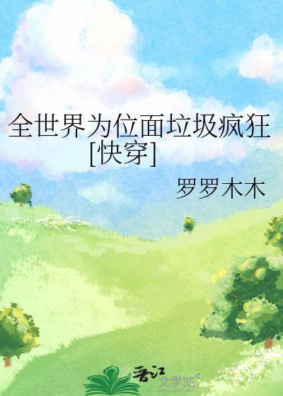 全世界都为我洗白免费阅读