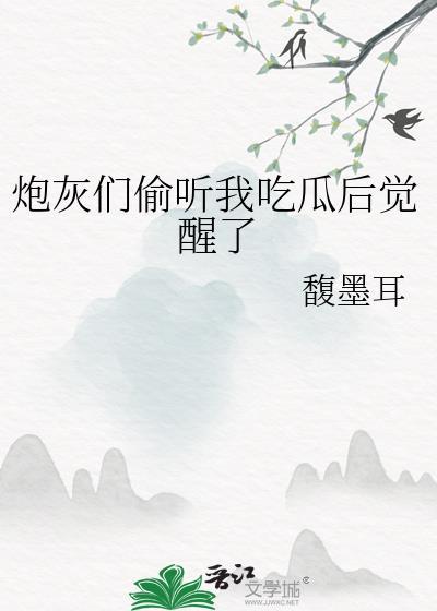 炮灰吃瓜日常