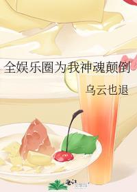 全娱乐圈为我折腰格格党