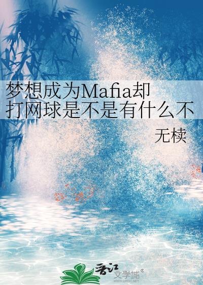 梦想成为mafia却打网球是不是有什么不对免费阅读