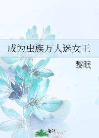 成为虫族万人迷女王txt