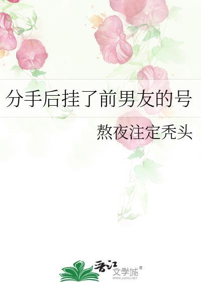 分手后挂了前男友的号by