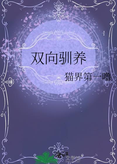 双向养成write