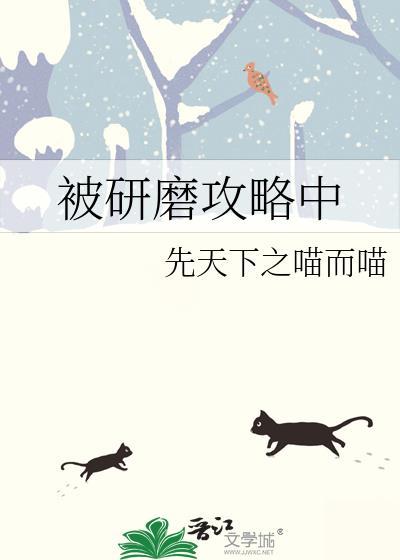 被研磨攻略中番外免费阅读