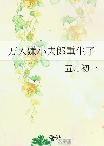 万人嫌小夫郎重生了by