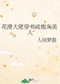 花滑大佬穿书成炮灰美人 人间梦游
