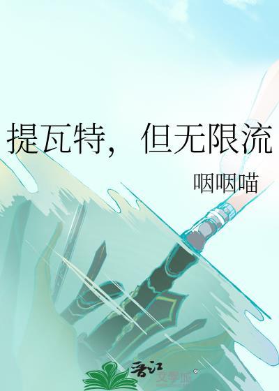 但无限流作者咽咽喵