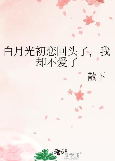 白月光代表初恋吗